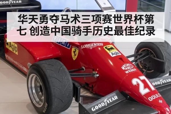 华天勇夺马术三项赛世界杯第七 创造中国骑手历史最佳纪录