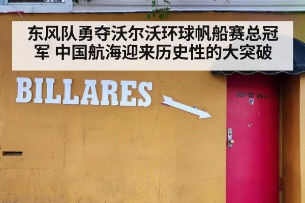 东风队勇夺沃尔沃环球帆船赛总冠军 中国航海迎来历史性的大突破
