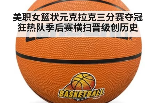 美职女篮状元克拉克三分赛夺冠 狂热队季后赛横扫晋级创历史
